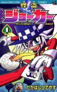 怪盗ジョーカー　1巻