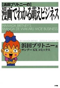 浜田ブリトニーの漫画でわかる萌えビジネス　1巻