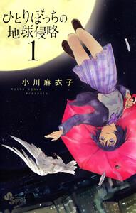 ひとりぼっちの地球侵略　1巻