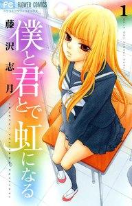 僕と君とで虹になる　1巻