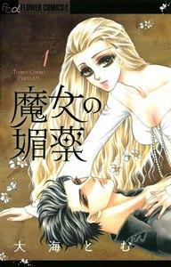 魔女の媚薬　1巻