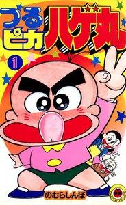 つるピカハゲ丸　1巻