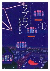 ラブロマ　新装版　1巻