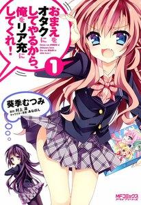 おまえをオタクにしてやるから、俺をリア充にしてくれ！　1巻