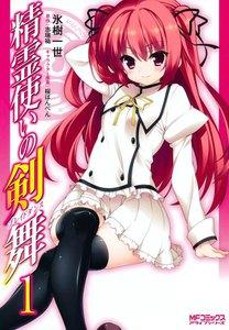 精霊使いの剣舞　1巻
