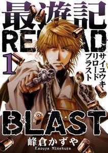 最遊記RELOAD BLAST　1巻