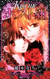 Kiss me ホスト組　1巻