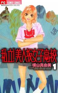 私立！美人坂女子高校　1巻
