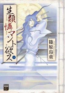 生類憐マント欲ス（１）