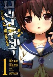 コープスパーティー　Book of Shadows　1巻