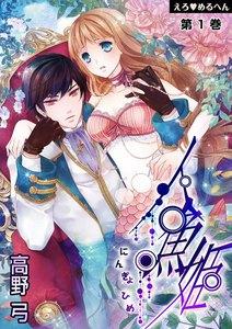 えろ◆めるへん 人魚姫(１)