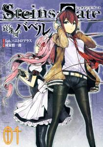 STEINS;GATE 哀心迷図のバベル　1巻
