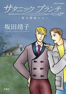 サタニックブランチ 変人探偵エム