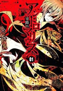 アンドロマリウス　1巻