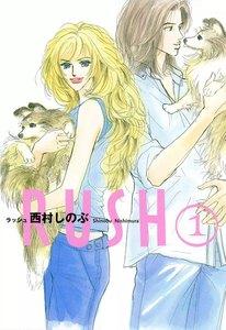 RUSH（１）