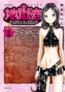 地獄恋 LOVE in the HELL 1