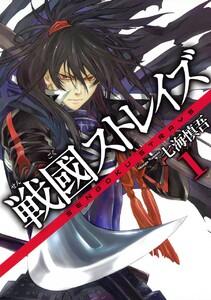 戦國ストレイズ　1巻