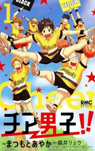 チア男子!!　1巻