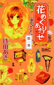 花めぐりあわせ　1巻