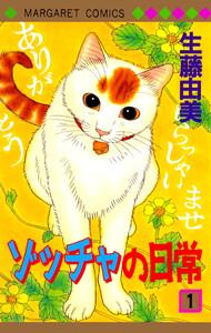 ゾッチャの日常　1巻