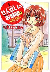 せんせいのお時間　1巻