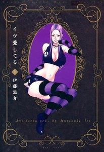 イヴ愛してる　1巻