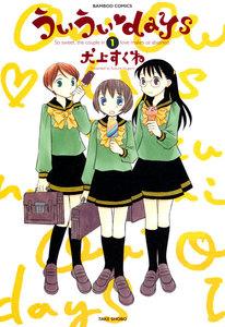 ういういdays　1巻