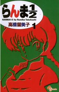 らんま１／２ 〔新装版〕　1巻