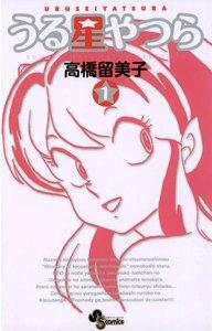 うる星やつら 〔新装版〕　1巻