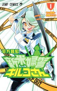 新米婦警キルコさん　1巻