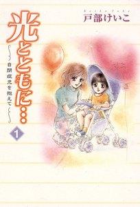 光とともに… ～自閉症児を抱えて～　1巻