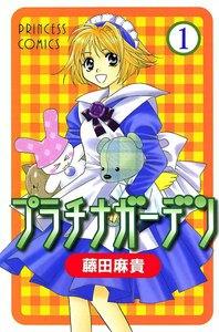 プラチナガーデン　1巻