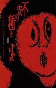 不安の種＋　1巻