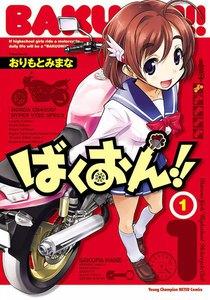 ばくおん!!　1巻