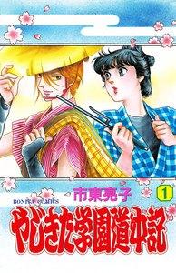 やじきた学園道中記　1巻