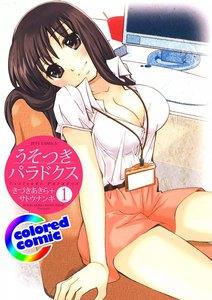 【カラー版】うそつきパラドクス　1巻