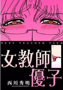 【カラー版】描き下ろし「女教師優子」