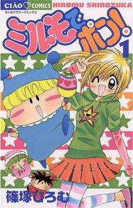 ミルモでポン！　1巻