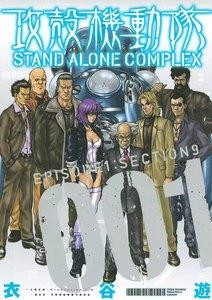 攻殻機動隊　STAND ALONE COMPLEX　EPISODE1：SECTION9