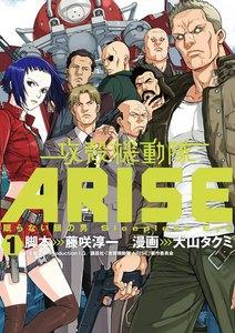 攻殻機動隊ARISE　～眠らない眼の男Sleepless Eye～　1巻