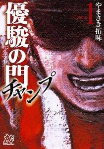 優駿の門チャンプ　1巻