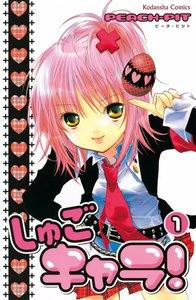 しゅごキャラ！　1巻