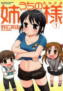 うちの姉様　1巻