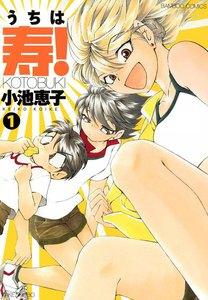 うちは寿　1巻