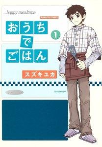 おうちでごはん　1巻