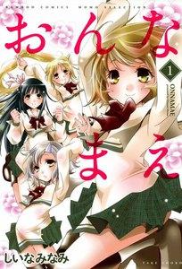 おんなまえ　1巻