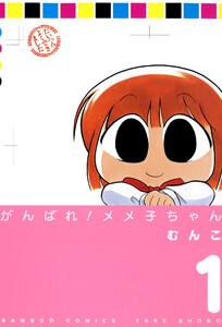 がんばれメメ子ちゃん　1巻