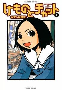 けものとチャット　1巻