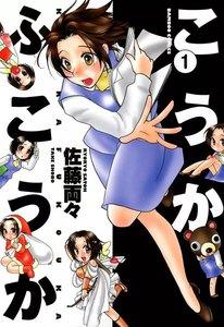 こうかふこうか　1巻