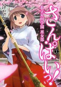 さん・ぱいっ！私立星川学園巫女部　1巻